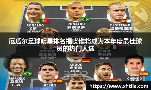 厄瓜尔足球明星排名揭晓谁将成为本年度最佳球员的热门人选