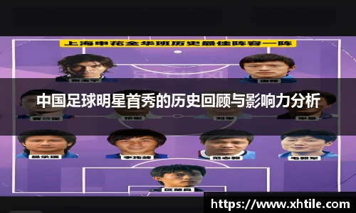 中国足球明星首秀的历史回顾与影响力分析