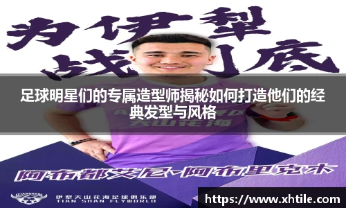 足球明星们的专属造型师揭秘如何打造他们的经典发型与风格
